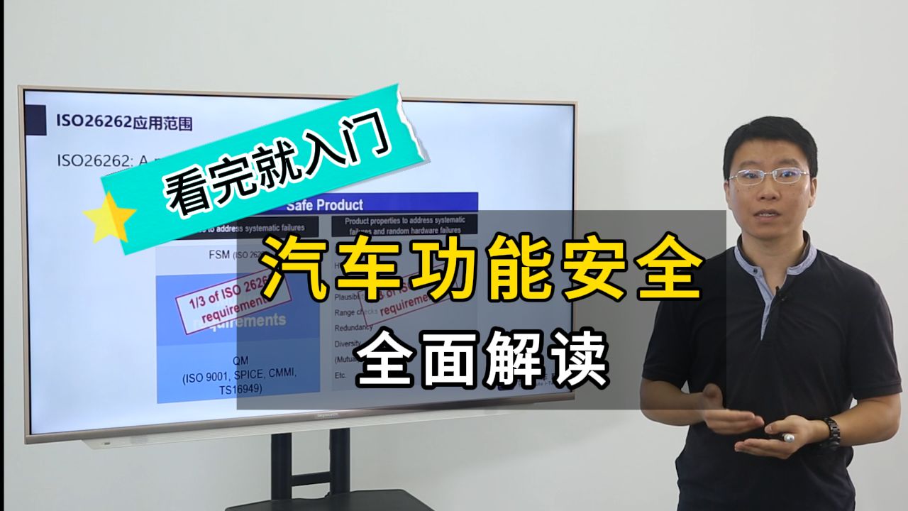 看完就入门,董浩博士给你全面解读汽车功能安全,功能安全标准ISO26262,功能安全ASIL等级,V模型,应用范围哔哩哔哩bilibili