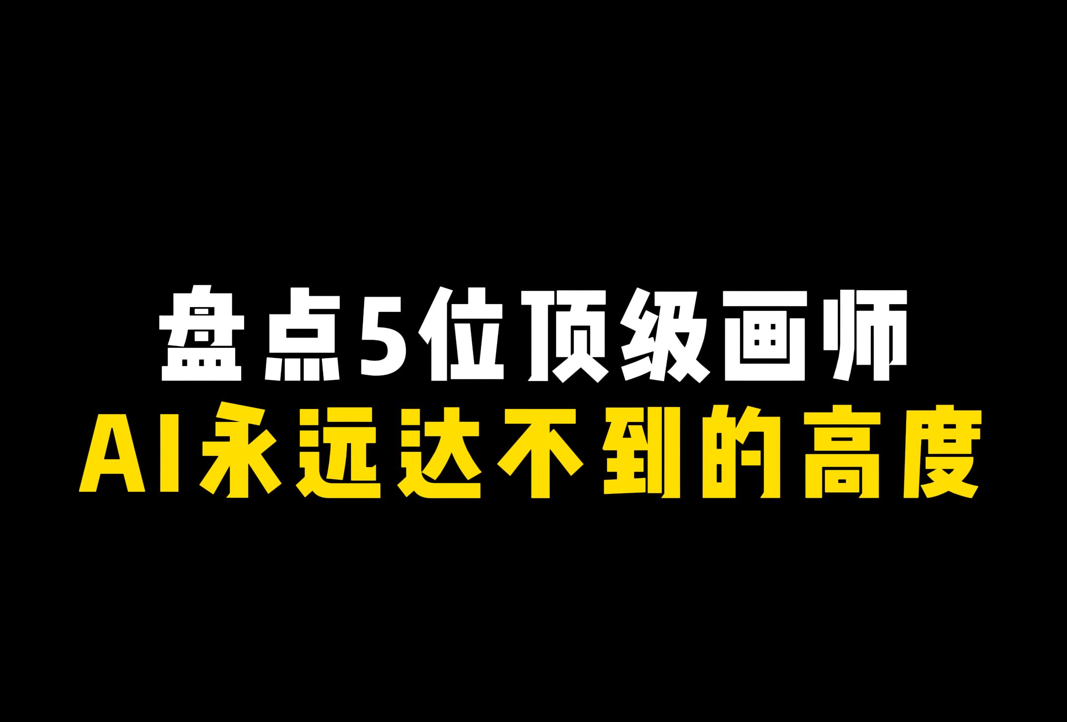 [图]盘点5位顶级画师，AI别来沾边！！！