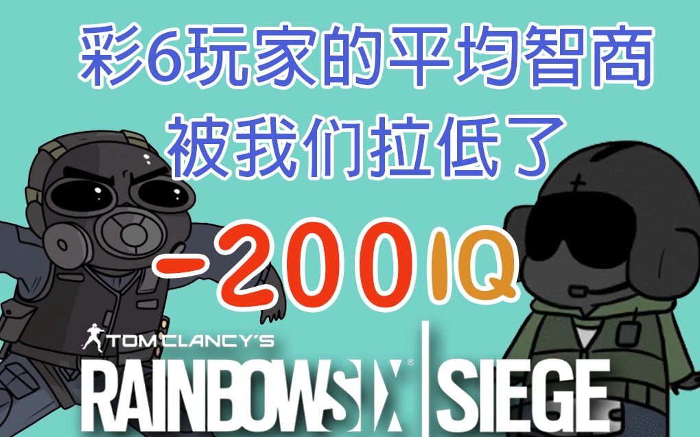 [图]【彩虹六号】是我们拉低了彩6玩家的平均智商