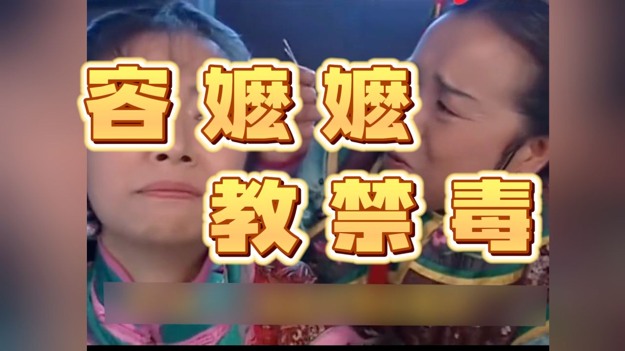 容嬷嬷教禁毒
