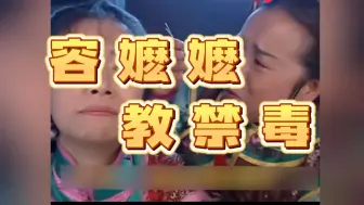 Download Video: 容嬷嬷教禁毒