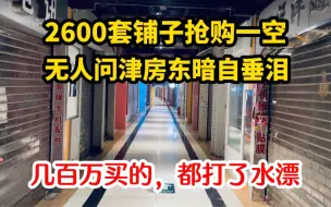 当年熬夜排队抢购商铺，欣喜若狂以为买到宝，现状触目惊心房东哭晕在厕所