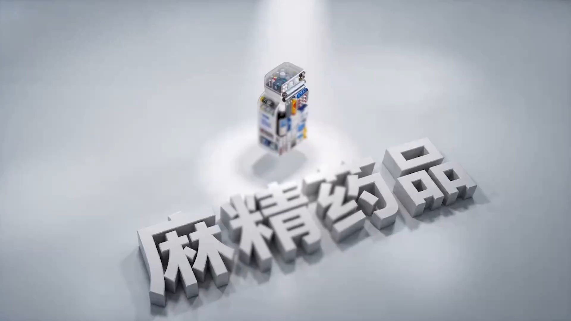 《向药物滥用说“不”》科普宣传片（来源：国家禁毒办）