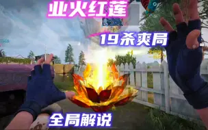 Download Video: 业火红莲19杀爽局！全局解说。【使命召唤手游】