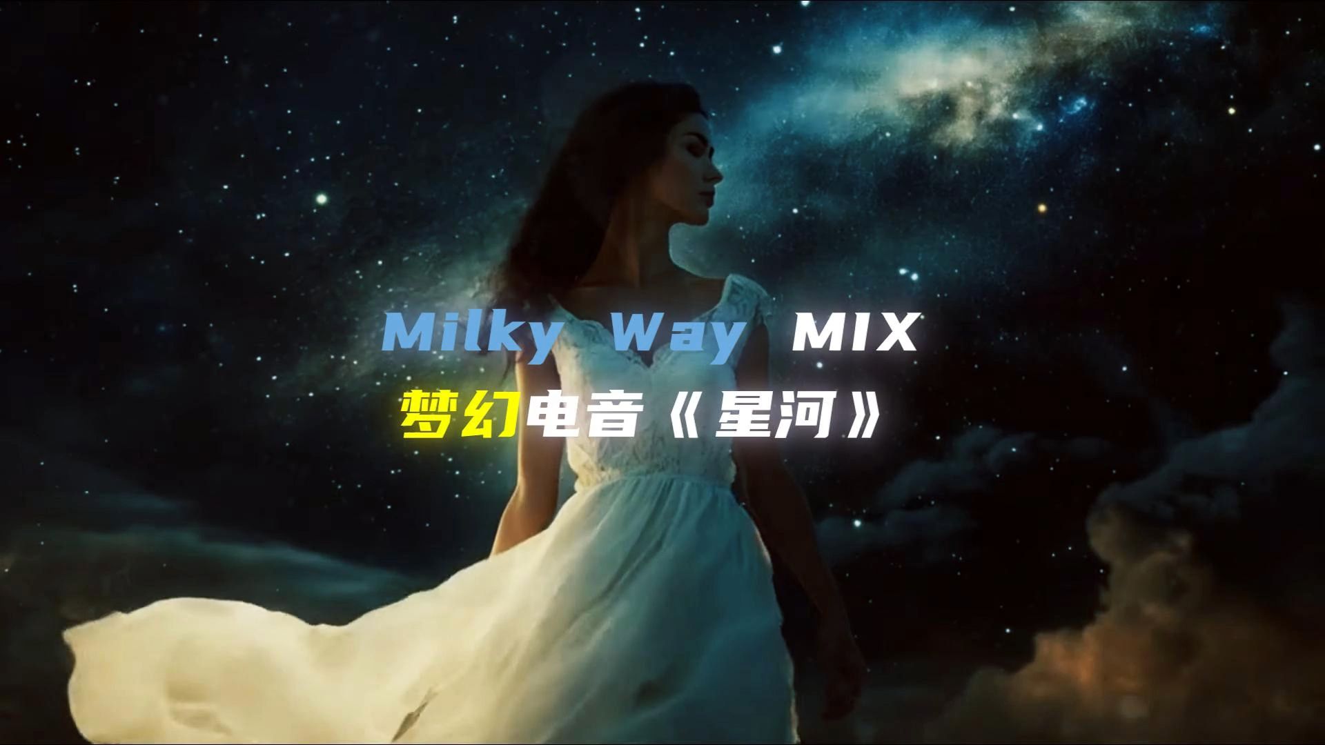 梦幻电音Milky Way《星河》 MIX哔哩哔哩bilibili