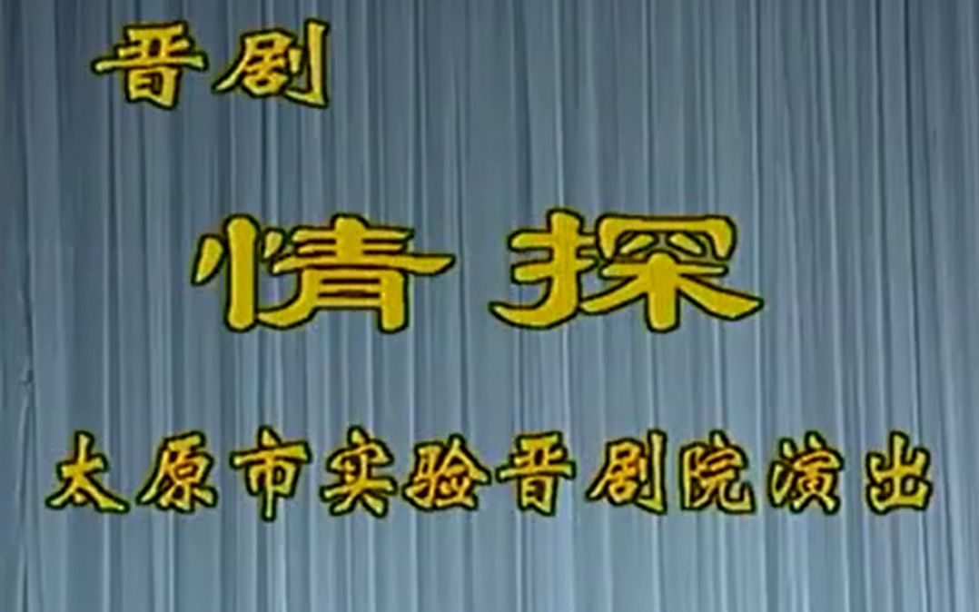 [图]【晋剧】《情探》 高翠英主演（太原市实验晋剧团）