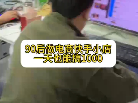 快手小店无货源店群新手怎么做哔哩哔哩bilibili