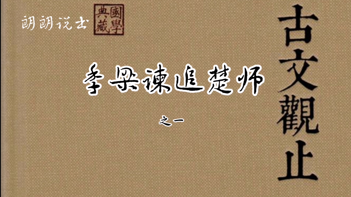 季梁谏追楚师 之一_哔哩哔哩_bilibili