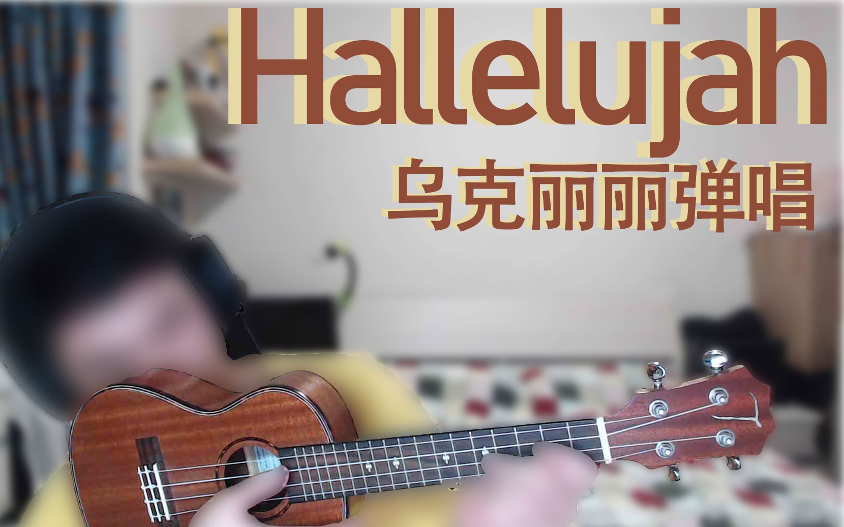 seanmusic乌克丽丽翻唱hallelujahleonardcohen