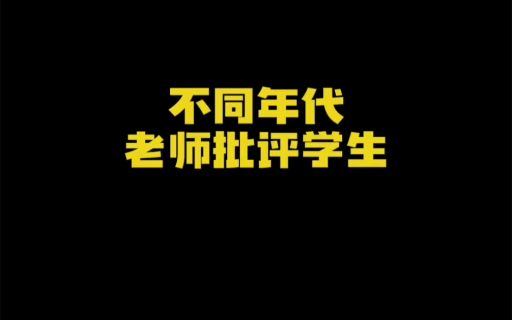 不同年代老师批评学生哔哩哔哩bilibili