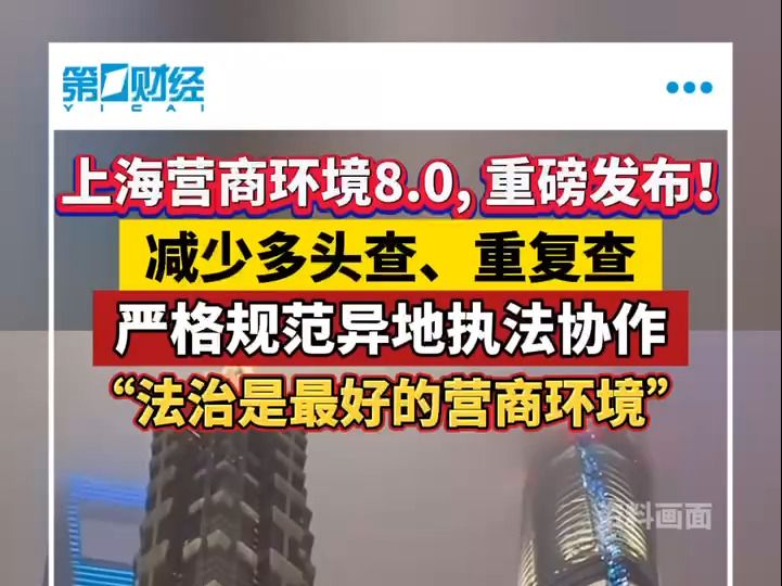 上海营商环境8.0,重磅发布!减少多头查、重复查 严格规范异地执法协作哔哩哔哩bilibili