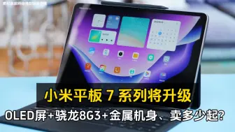 Download Video: 小米平板 7 系列将升级 OLED 屏+骁龙 8G3+金属机身、卖多少起？