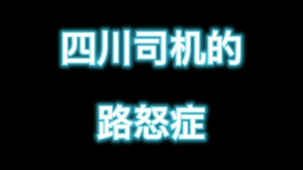 四川司机的路怒症哔哩哔哩bilibili