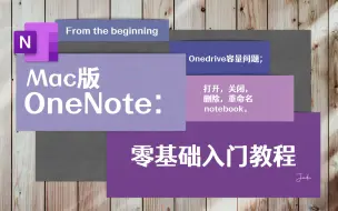 Download Video: Mac版 Onenote | 零基础入门教程（2） - 打开，关闭，删除，重命名笔记本；onedrive容量问题