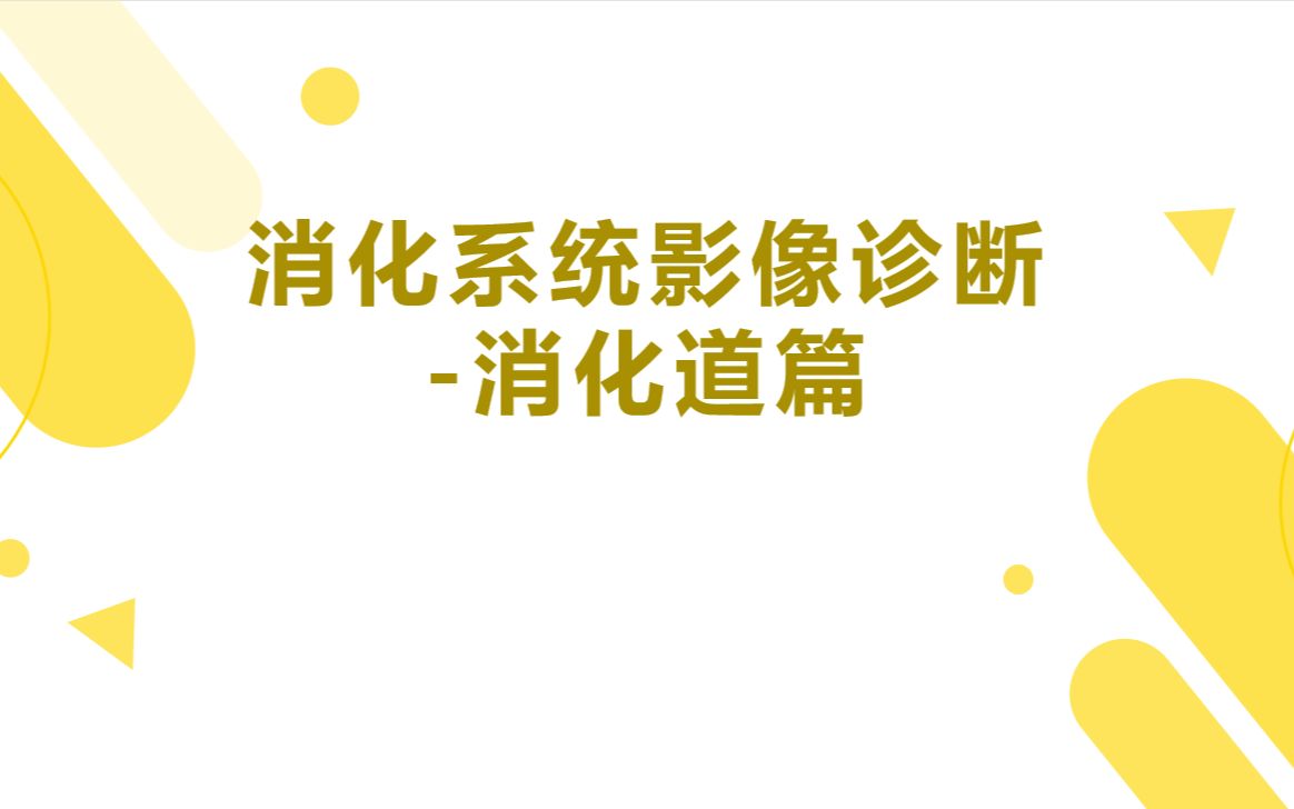 [图]HNUCM---2022秋季学期《影像诊断学》录课---胃肠道疾病影像诊断---仅供本科生参考学习