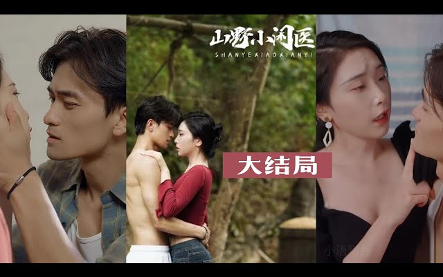 [图]他出來時，女朋友卻與的敵人走到了一起！卻不知他耳邊一直是“小神醫，人家疼，快給人家治治嘛……”【大結局完整版】《山野小閒醫》