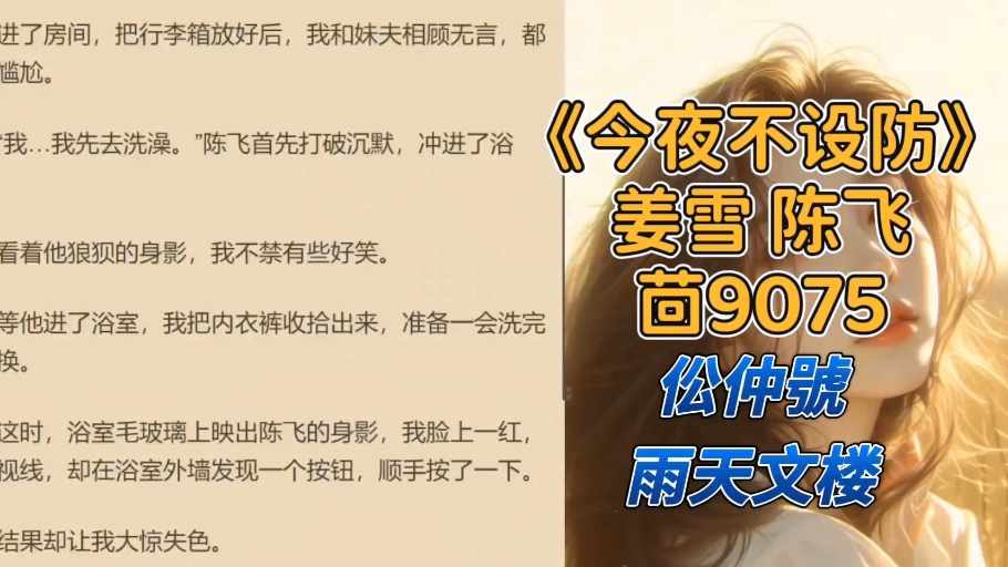 《今夜不设防》姜雪 陈飞~txt全文阅读爆火热文