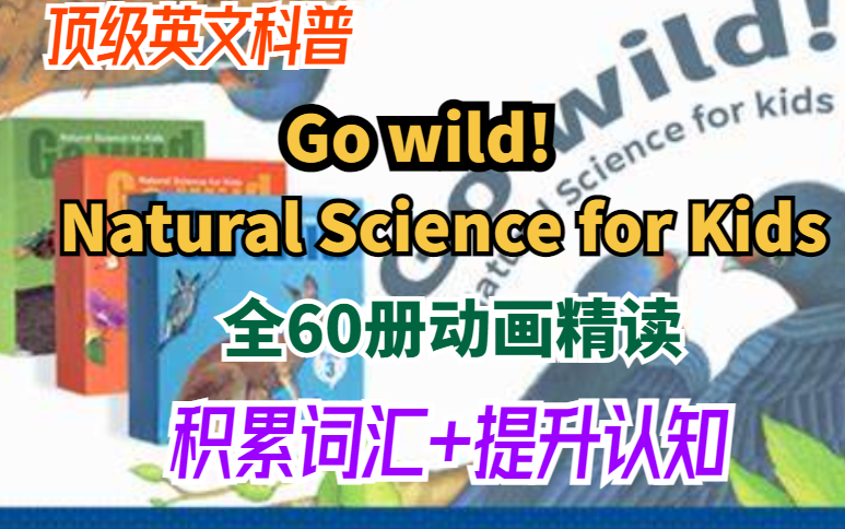 [图]【顶级英文科普】Go wild! Natural Science for Kids全60册动画精读（积累词汇+提升认知）