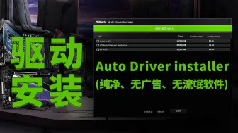 Download Video: 华擎主板Auto Driver Installer 程序 电脑驱动一键安装（纯净、无广告、无流氓软件）包教包会