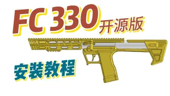 FC330开源版 安装教程 三莱家开源版 艾克神改 c330