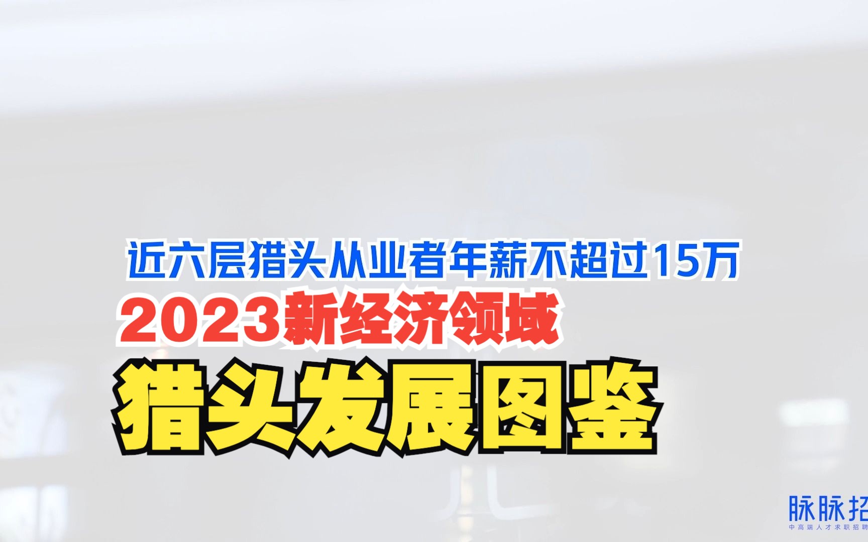 你以为的猎头工资?年薪百万?近六层猎头从业者年薪不超过15万!!!???哔哩哔哩bilibili