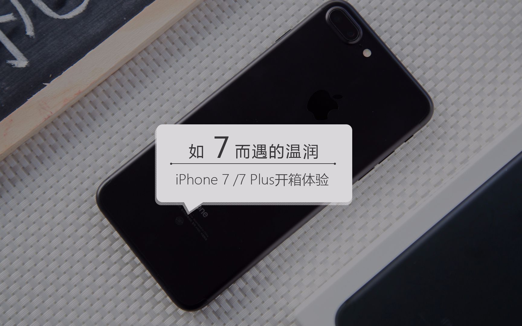 【九机评测】iPhone 7/7 Plus开箱体验哔哩哔哩bilibili