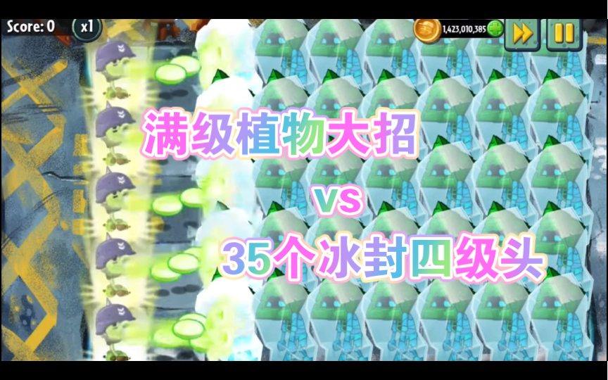 哪些满级植物可以利用一个大招击败35个被冰封的金字塔四级头?植物大战僵尸