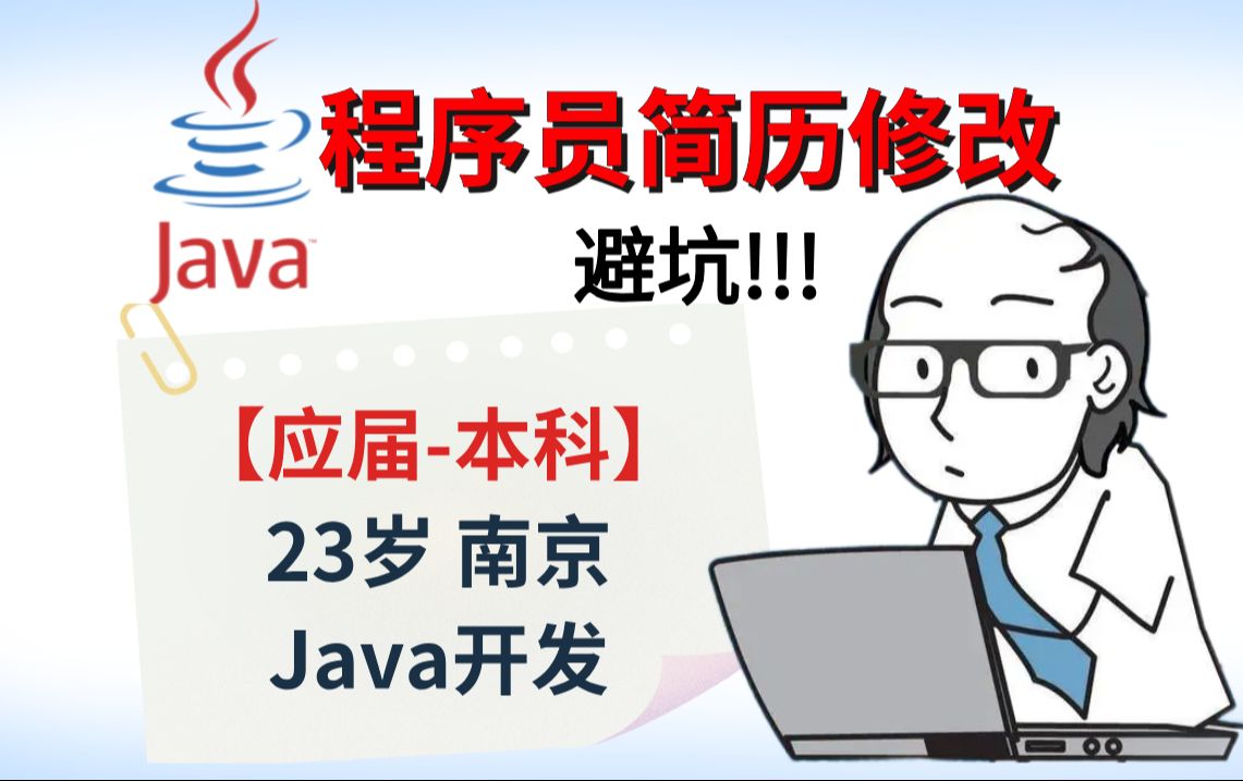 【程序员简历修改】23岁本科应届生 | 南京 | Java开发岗【连鹏举马士兵金牌讲师】哔哩哔哩bilibili