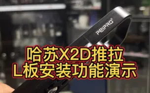 Télécharger la video: 哈苏X2D保护板/L板