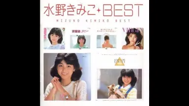 水野きみこ-哔哩哔哩_Bilibili