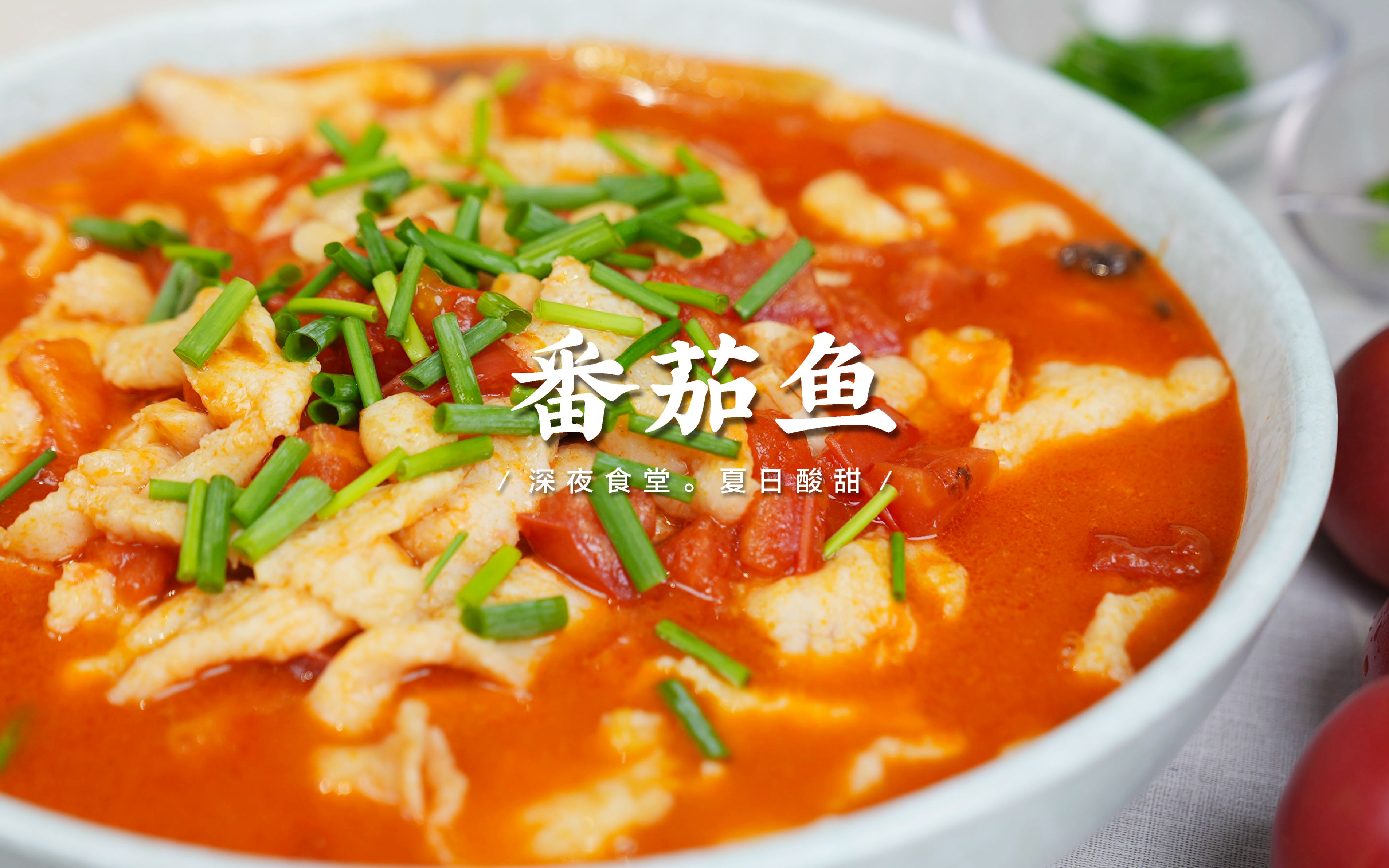 嫩滑开胃的番茄鱼,汤汁酸爽鲜美,夏天的减脂下饭菜_哔哩哔哩_bilibili