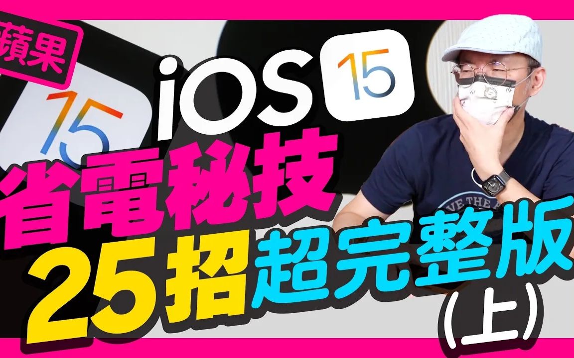 25招!Apple iOS15省电技巧(上) l 新旧iPhone减少耗电20%以上哔哩哔哩bilibili