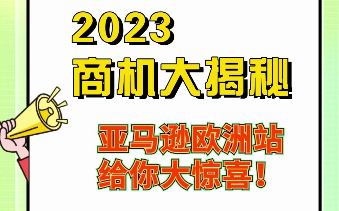 2023新商机亚马逊欧洲站哔哩哔哩bilibili