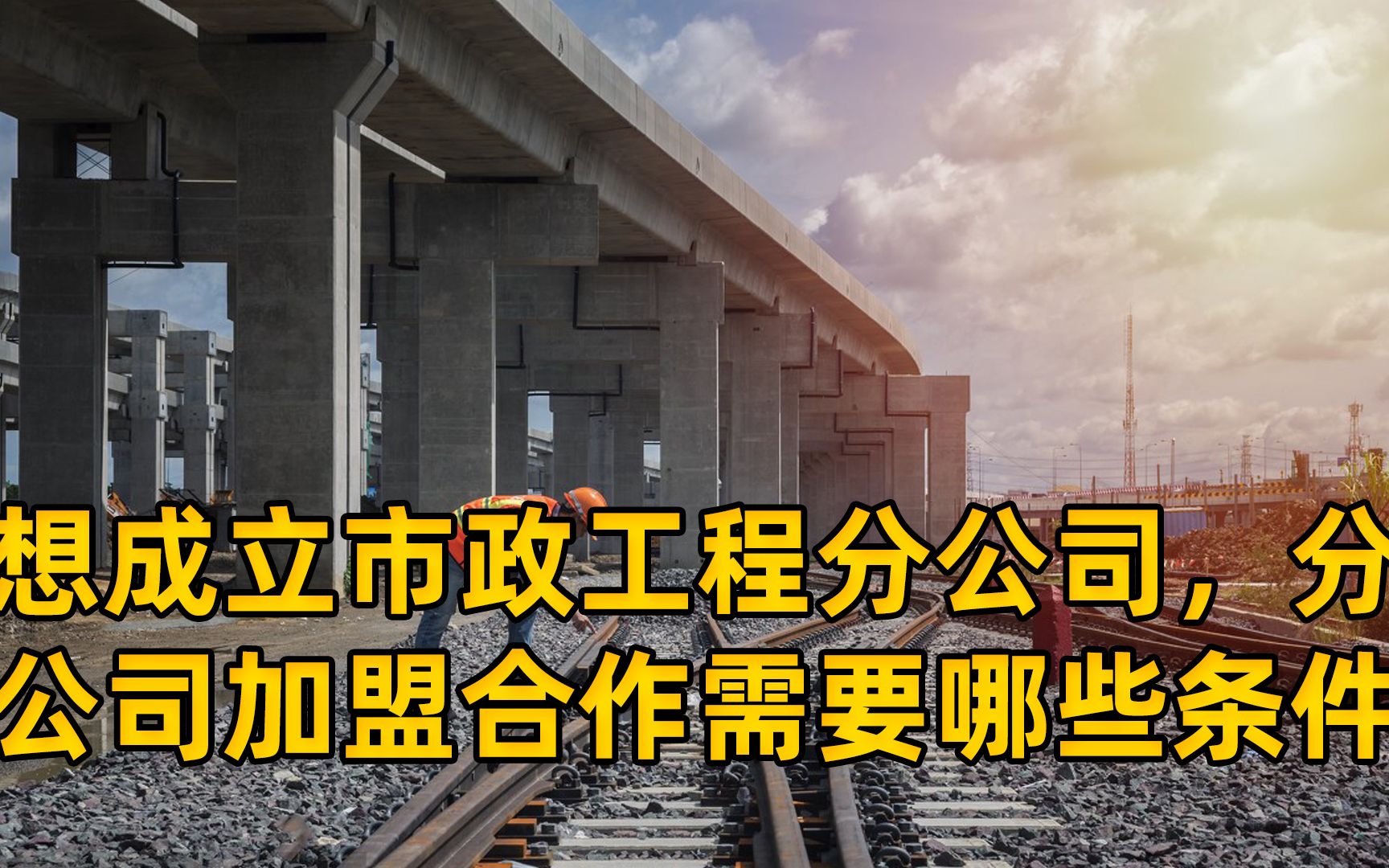 想成立市政工程分公司,分公司加盟合作需要哪些条件哔哩哔哩bilibili