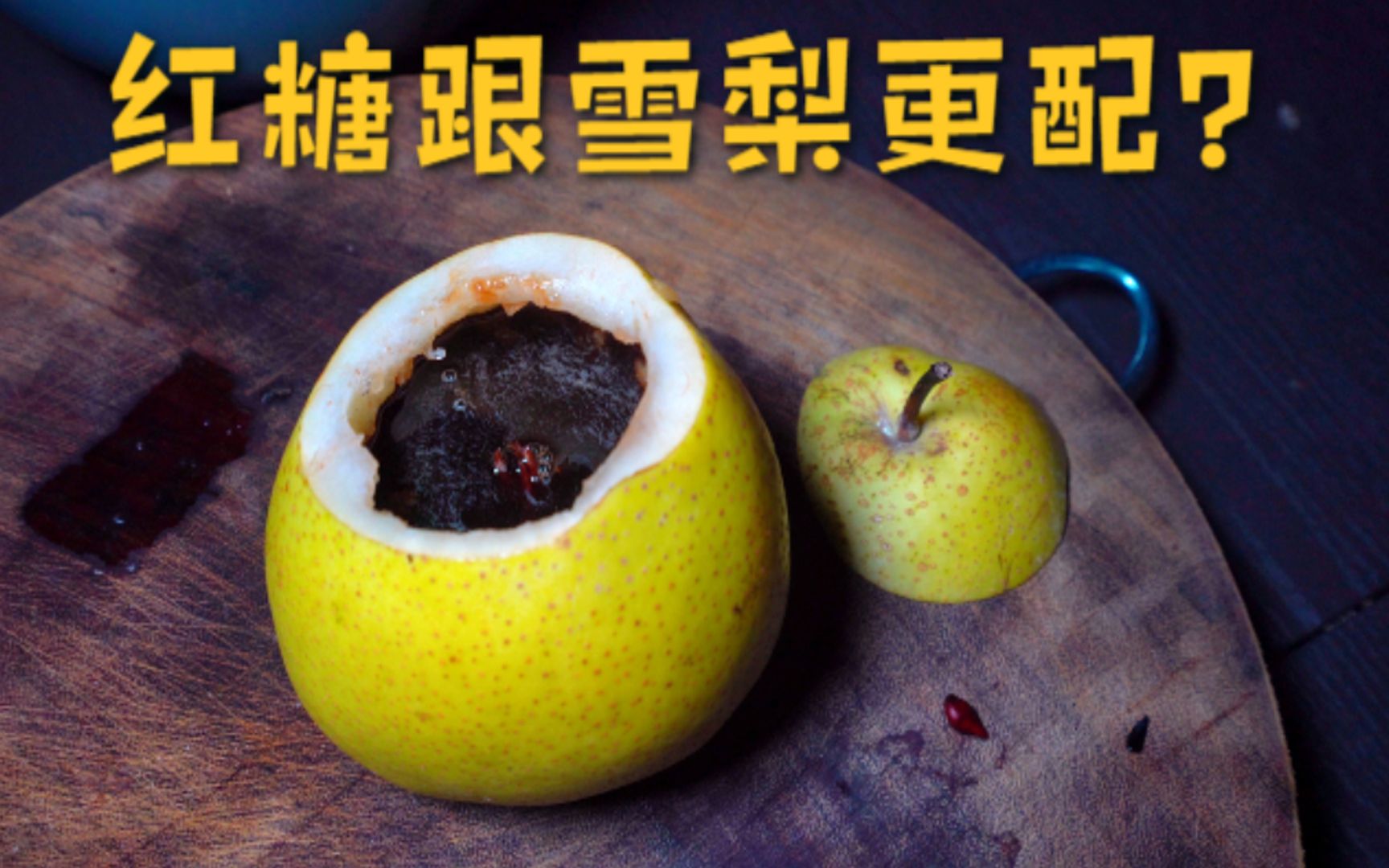 【红糖血梨】喝完就送胰岛素_哔哩哔哩 (゜-゜)つロ 干杯~-bilibili