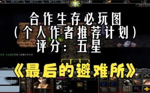 Descargar video: 《最后的避难所》魔兽RPG，顶级合作生存图，玩法丰富多种结局，数值系统很棒，总体评价，生存图中必玩地图之一（个人作者推荐计划）