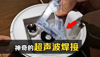 Download Video: 加湿器为何能焊接塑料？将两把塑料尺放入加湿器中，神奇的现象发生了