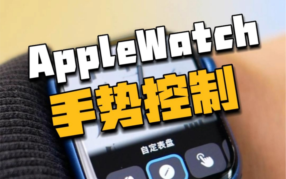 如何用手势控制AppleWatch?哔哩哔哩bilibili