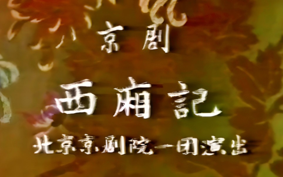 【京剧】《西厢记》张君秋、刘雪涛、赵乃华、耿世华、张韵斌、朱金琴、郭元祥、周荣宝、贾荣年、于斌敏.北京京剧院一团演出哔哩哔哩bilibili