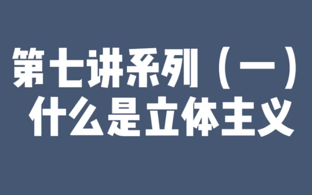 西方现代艺术第七讲系列一 什么是立体主义哔哩哔哩bilibili