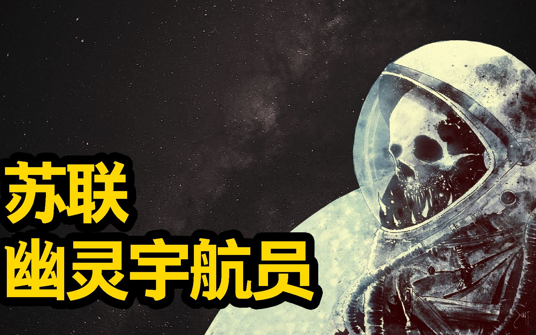 苏联幽灵宇航员被遗弃在太空的失落灵魂谁隐瞒了他们的死亡