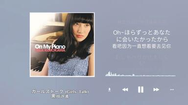 良曲推荐】ガールズトーク(Girls' Talk)-黑川沙良_哔哩哔哩_bilibili