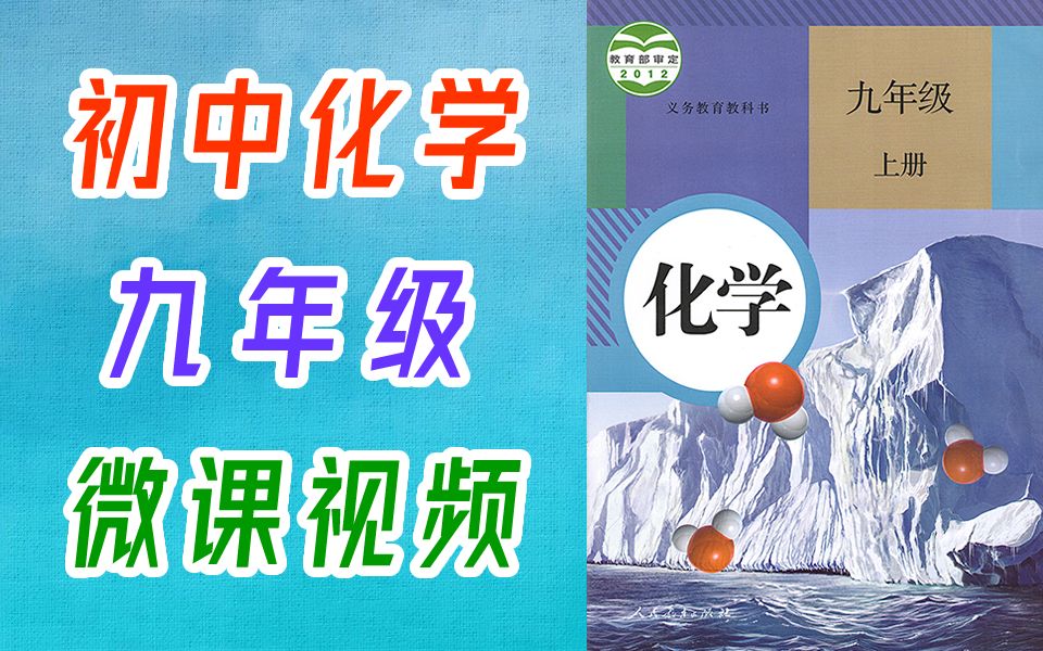 初中化学九年级上册 微课视频+实验视频 人教版 初三化学9年级上册 教学视频哔哩哔哩bilibili