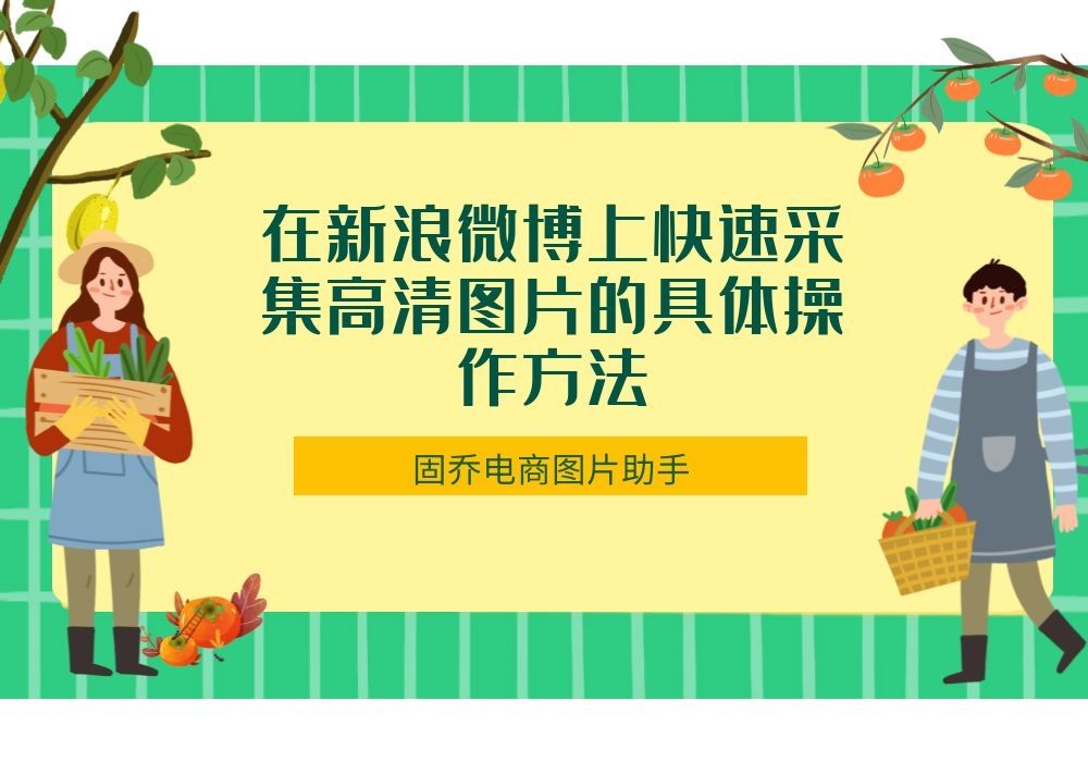 在新浪微博上快速采集高清图片的具体操作方法哔哩哔哩bilibili