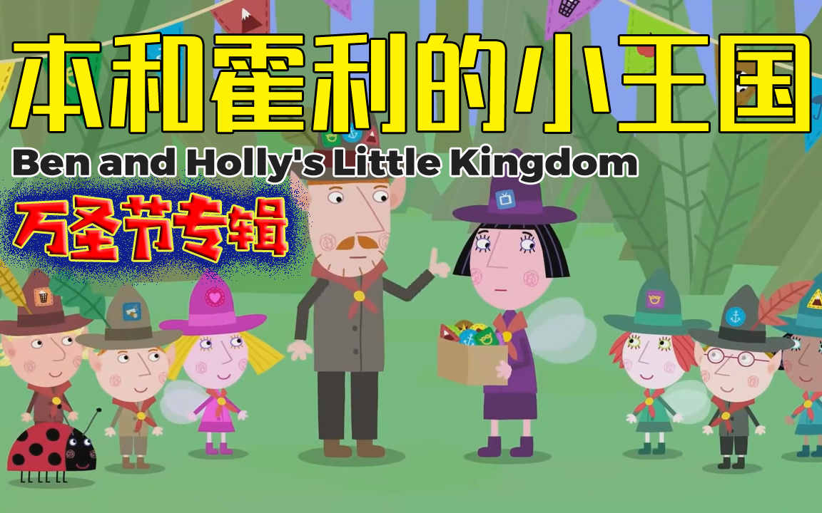 精美画面 英语故事《本和霍利的小王国Ben and Holly's Little Kingdom》万圣节专辑 中英字幕(小伙伴们顺手点个”赞“吧)哔哩哔哩bilibili