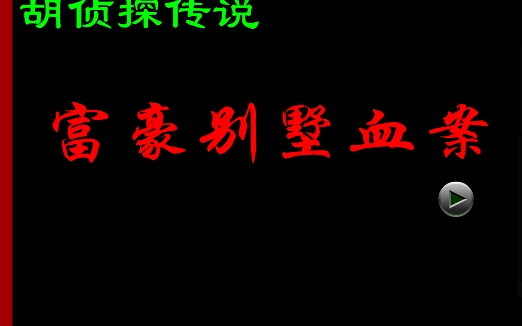 [图]如此神探，酱紫断案？（胡侦探系列第七期富豪别墅血案）