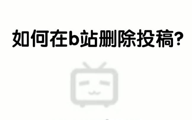 如何在b站删除投稿??哔哩哔哩bilibili