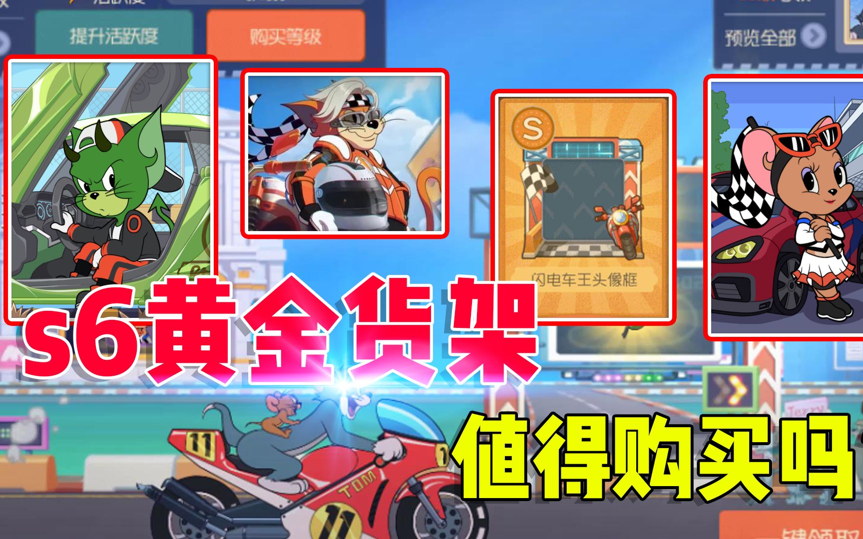 猫和老鼠手游s6黄金货架更新送的这些皮肤你喜欢吗