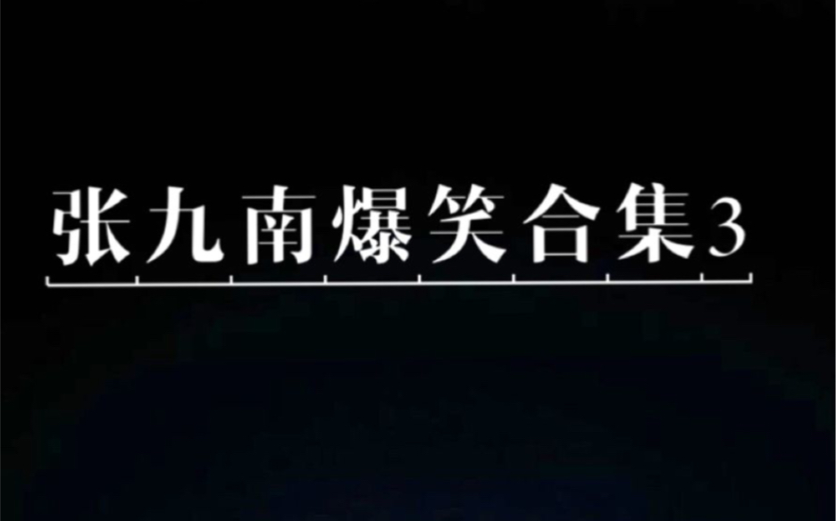 张九南爆笑合集3,部分来源网络,侵删哔哩哔哩bilibili