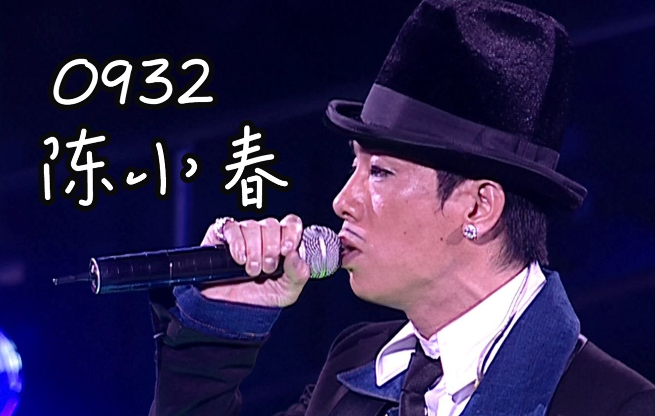 [图]【4K修复.Live'04】陈小春《0932》的意思是“永久相爱“